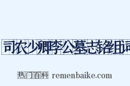司农少卿李公墓志铭组词是什么意思的图片